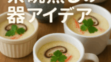 茶碗蒸しの器の代用は何が使える？家庭にあるもので美味しく作れる容器リスト