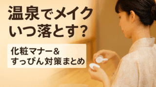 温泉の化粧マナーは？メイクはいつ落とす？カップル日帰り時の対応も解説！