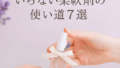 いらない柔軟剤の驚くべき使い道７選｜捨てる前に活かす節約アイデア集