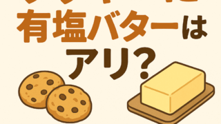 クッキーに有塩バターはアリ？味・食感・おすすめレシピ・代用方法を徹底解説！