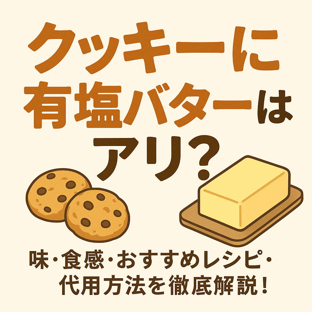 クッキーに有塩バターはアリ？味・食感・おすすめレシピ・代用方法を徹底解説！
