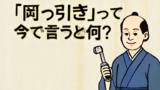 岡っ引きって今で言うと何？知れば驚く江戸の治安職の実態とは