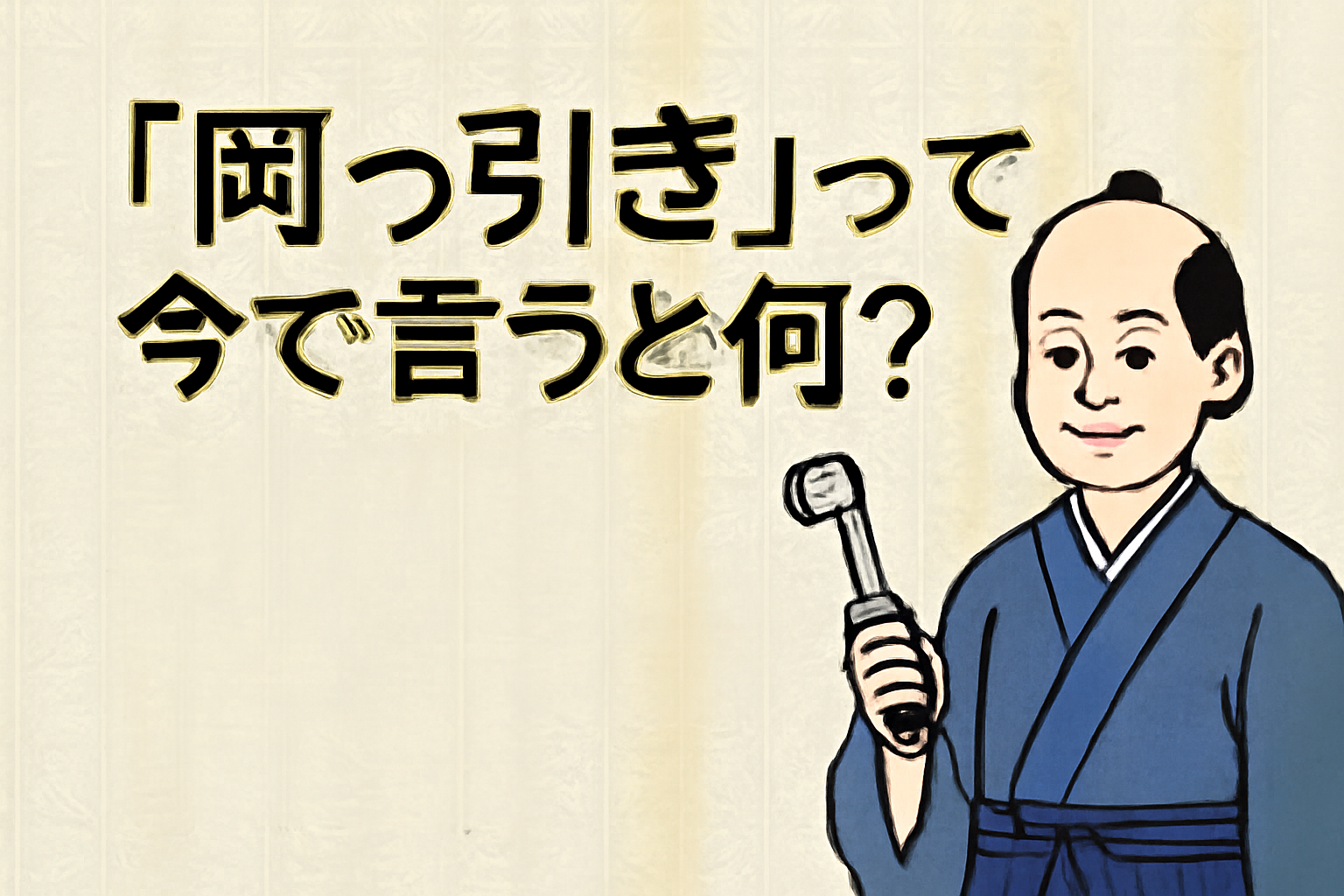 岡っ引きって今で言うと何？知れば驚く江戸の治安職の実態とは