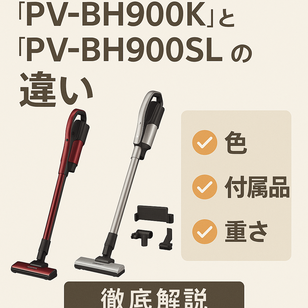 日立コードレス掃除機「PV-BH900K」と「PV-BH900SL」の比較画像。2つの本体デザインと付属品を並べ、違いが「色・付属品・重さ」であることをまとめた視覚的な比較グラフィック。