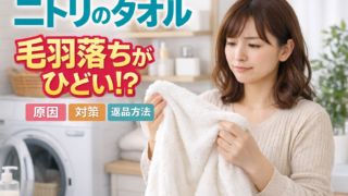 ニトリのタオルは毛羽落ちがひどい？原因・対策・返品方法とおすすめ代替品を解説