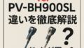 【比較】PV-BH900KとPV-BH900SLの違いを4つの特性別に徹底解説｜どっちが買い？口コミも紹介
