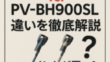 【比較】PV-BH900KとPV-BH900SLの違いを4つの特性別に徹底解説｜どっちが買い？口コミも紹介