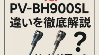 【比較】PV-BH900KとPV-BH900SLの違いを4つの特性別に徹底解説｜どっちが買い？口コミも紹介