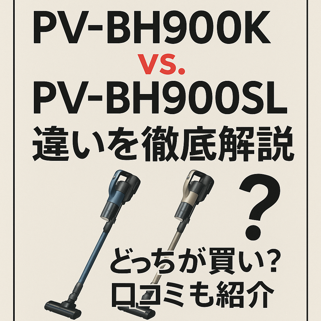 【比較】PV-BH900KとPV-BH900SLの違いを4つの特性別に徹底解説｜どっちが買い？口コミも紹介
