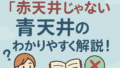青天井の対義語が「赤天井」じゃない理由と、正しい使い方をわかりやすく解説！