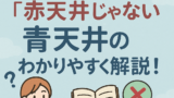 青天井の対義語が「赤天井」じゃない理由と、正しい使い方をわかりやすく解説！