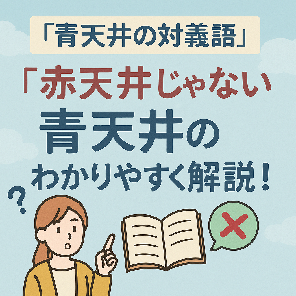 青天井の対義語が「赤天井」じゃない理由と、正しい使い方をわかりやすく解説！