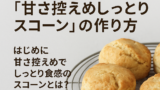 【お菓子作り】簡単で短時間「甘さ控えめしっとりスコーン」の作り方