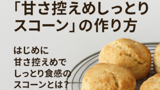 【お菓子作り】簡単で短時間「甘さ控えめしっとりスコーン」の作り方