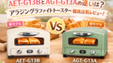 AET-G13BとAGT-G13Aの違いは？アラジングラファイトトースターをやさしく比較レビュー