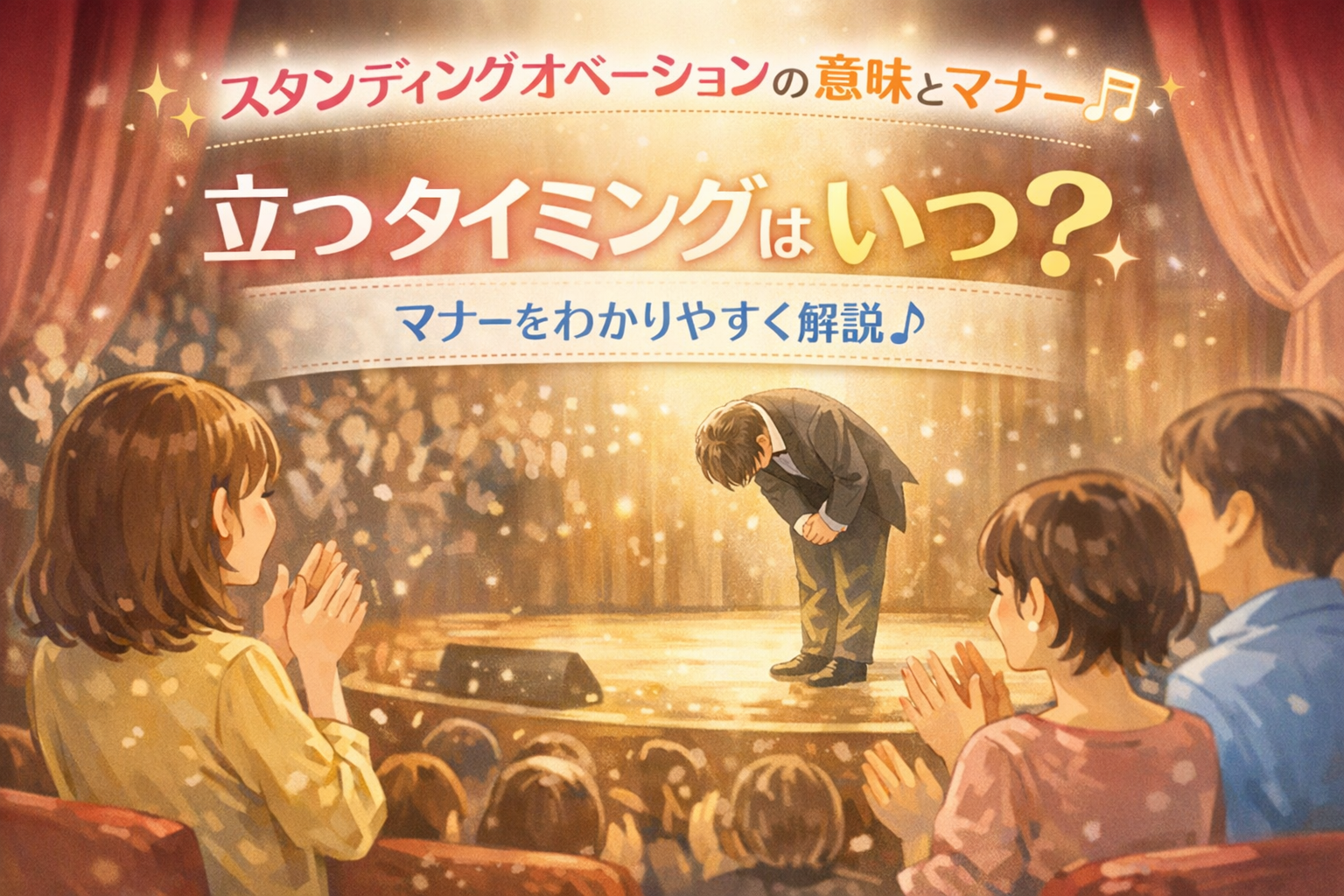 スタンディングオベーションの意味とは？立つタイミングやマナーをやさしく解説